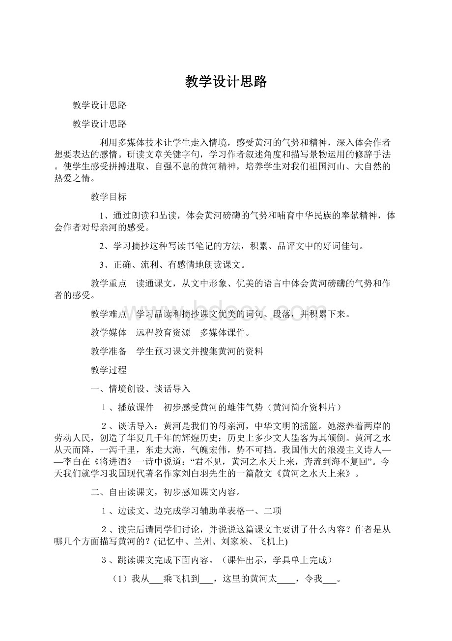 教学设计思路Word文档下载推荐.docx_第1页