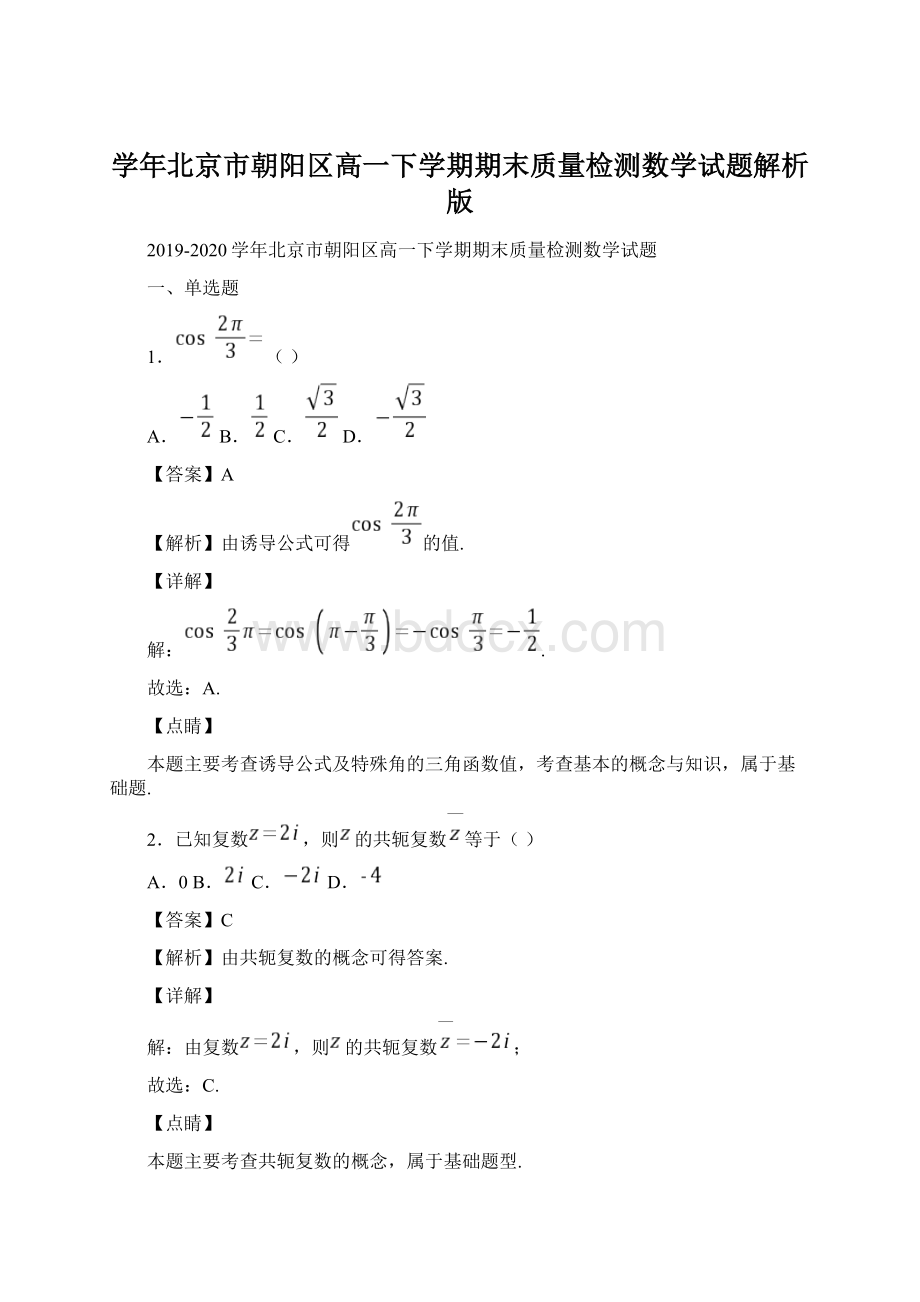 学年北京市朝阳区高一下学期期末质量检测数学试题解析版.docx