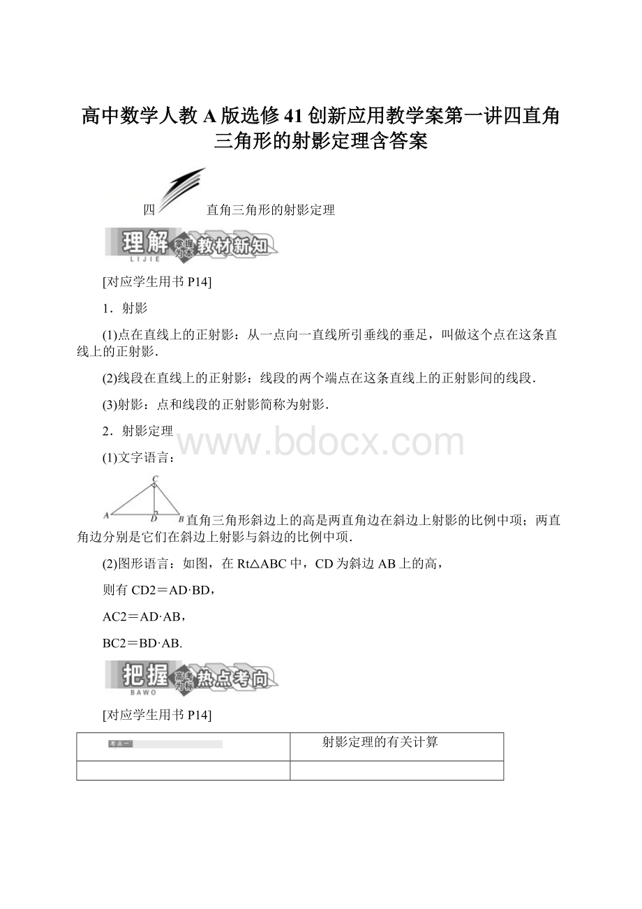 高中数学人教A版选修41创新应用教学案第一讲四直角三角形的射影定理含答案Word文档下载推荐.docx_第1页