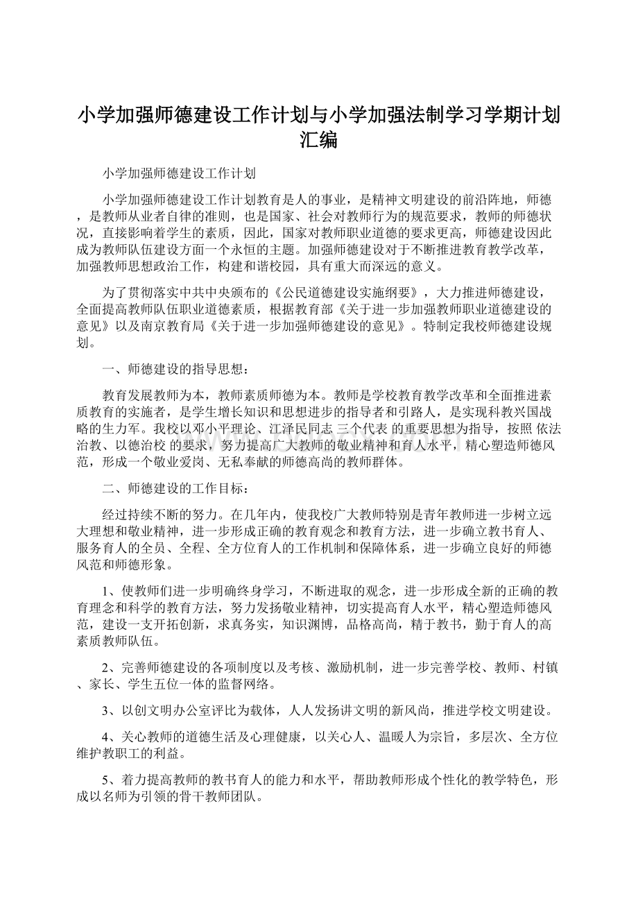 小学加强师德建设工作计划与小学加强法制学习学期计划汇编Word文档下载推荐.docx_第1页