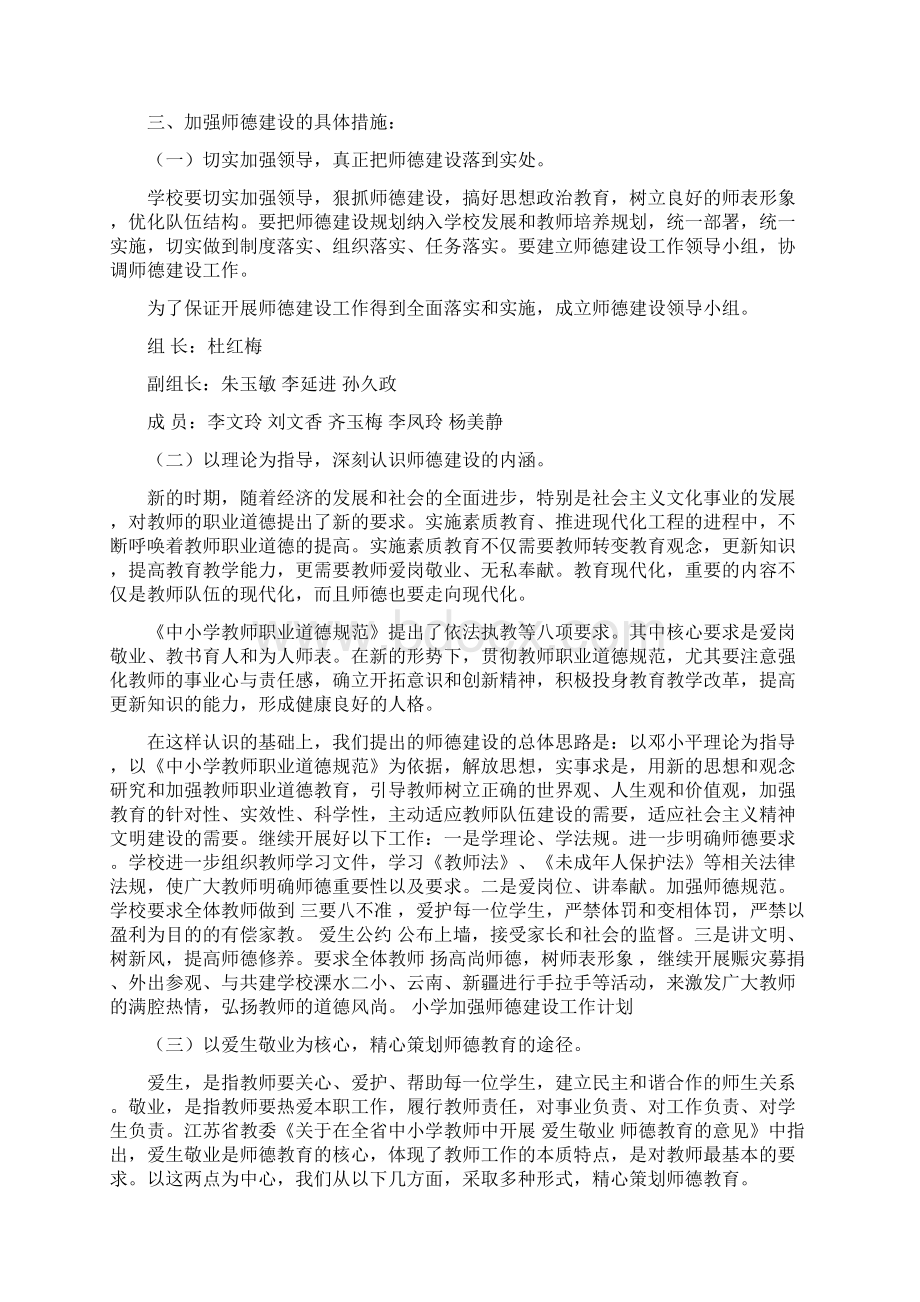 小学加强师德建设工作计划与小学加强法制学习学期计划汇编Word文档下载推荐.docx_第2页