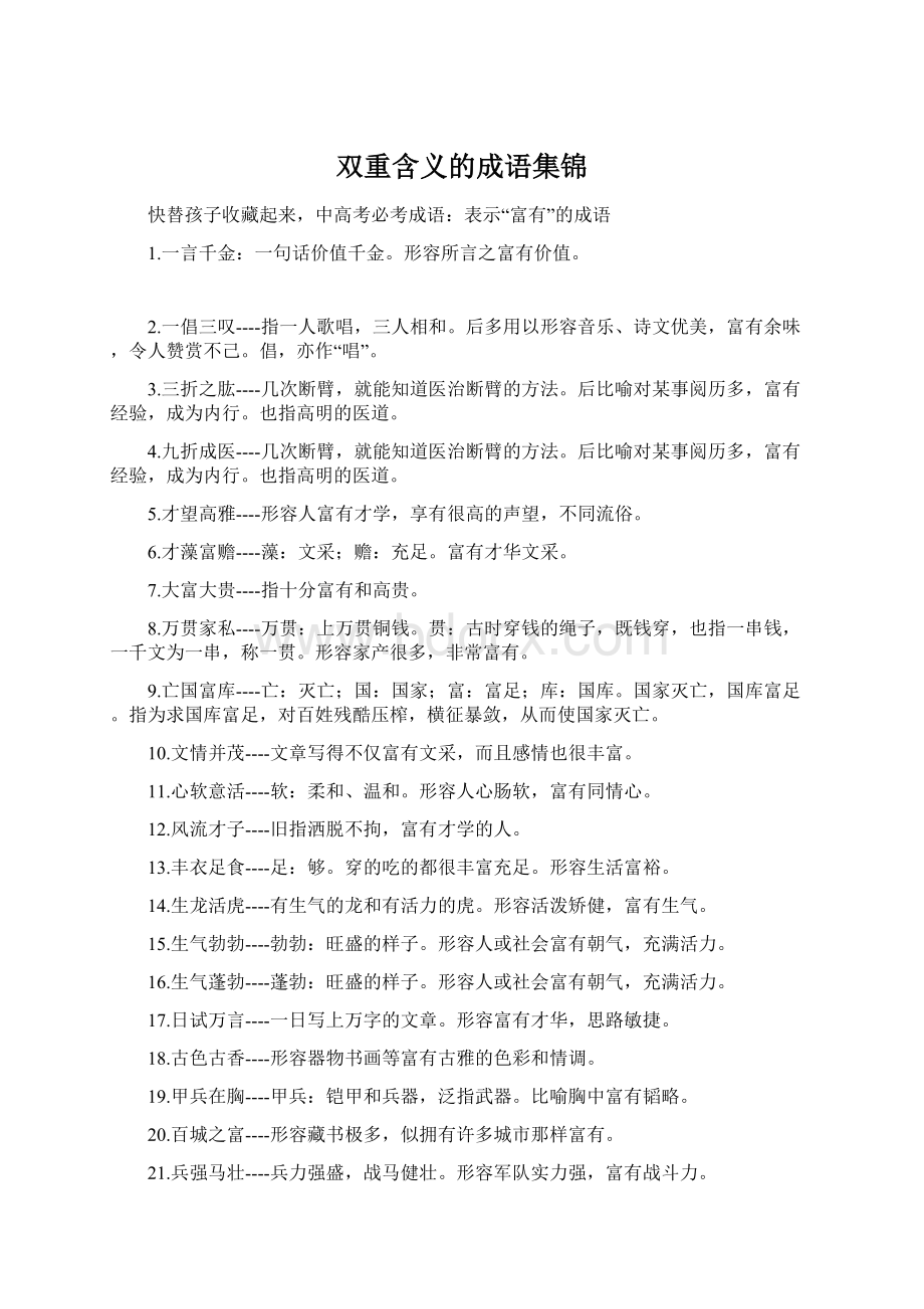 双重含义的成语集锦Word文档格式.docx_第1页