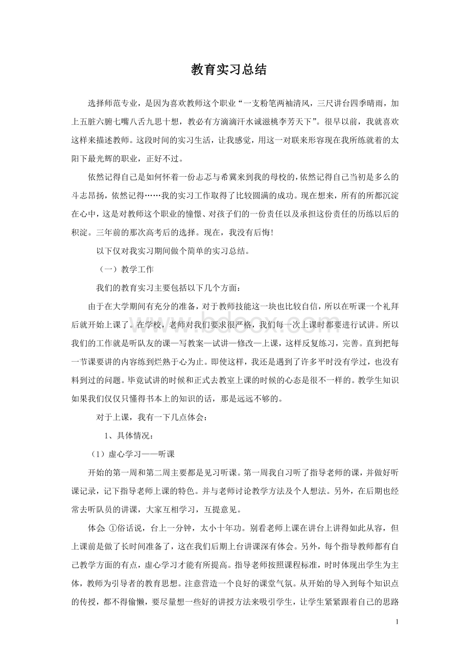 教育实习总结.doc_第1页