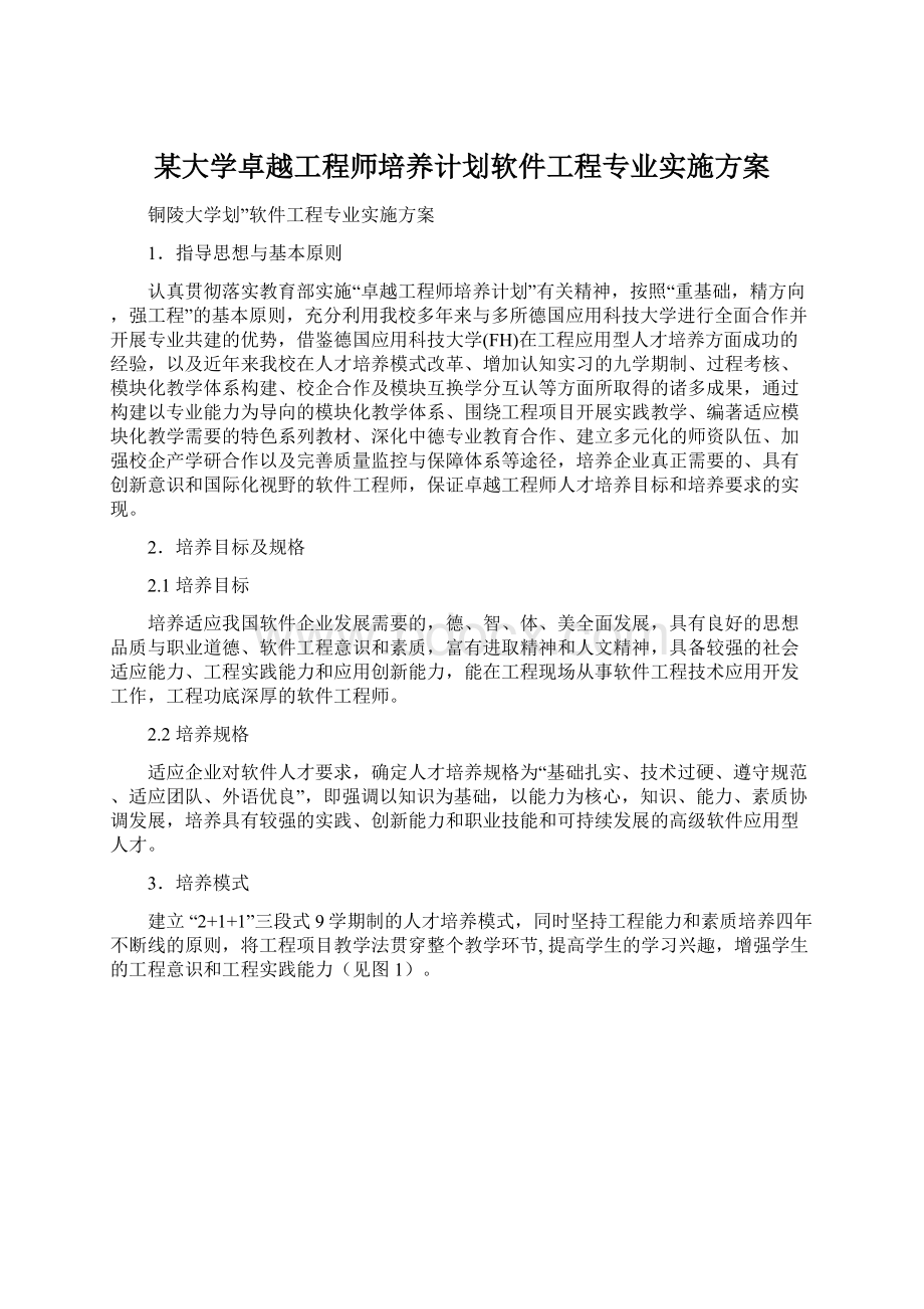 某大学卓越工程师培养计划软件工程专业实施方案.docx