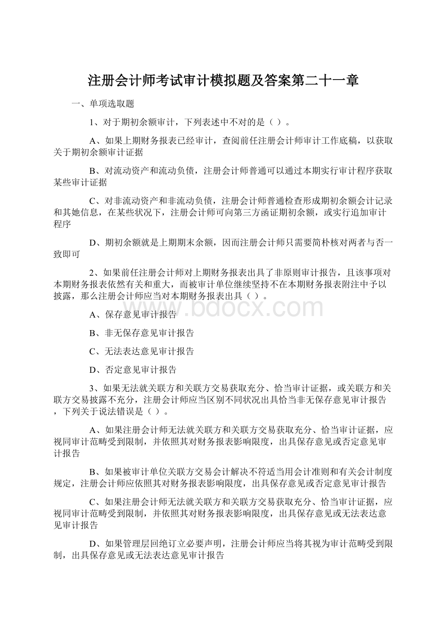 注册会计师考试审计模拟题及答案第二十一章Word格式文档下载.docx