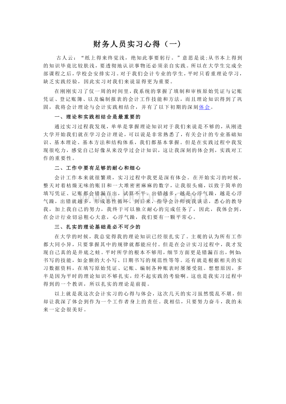 财务人员实习心得.doc_第1页