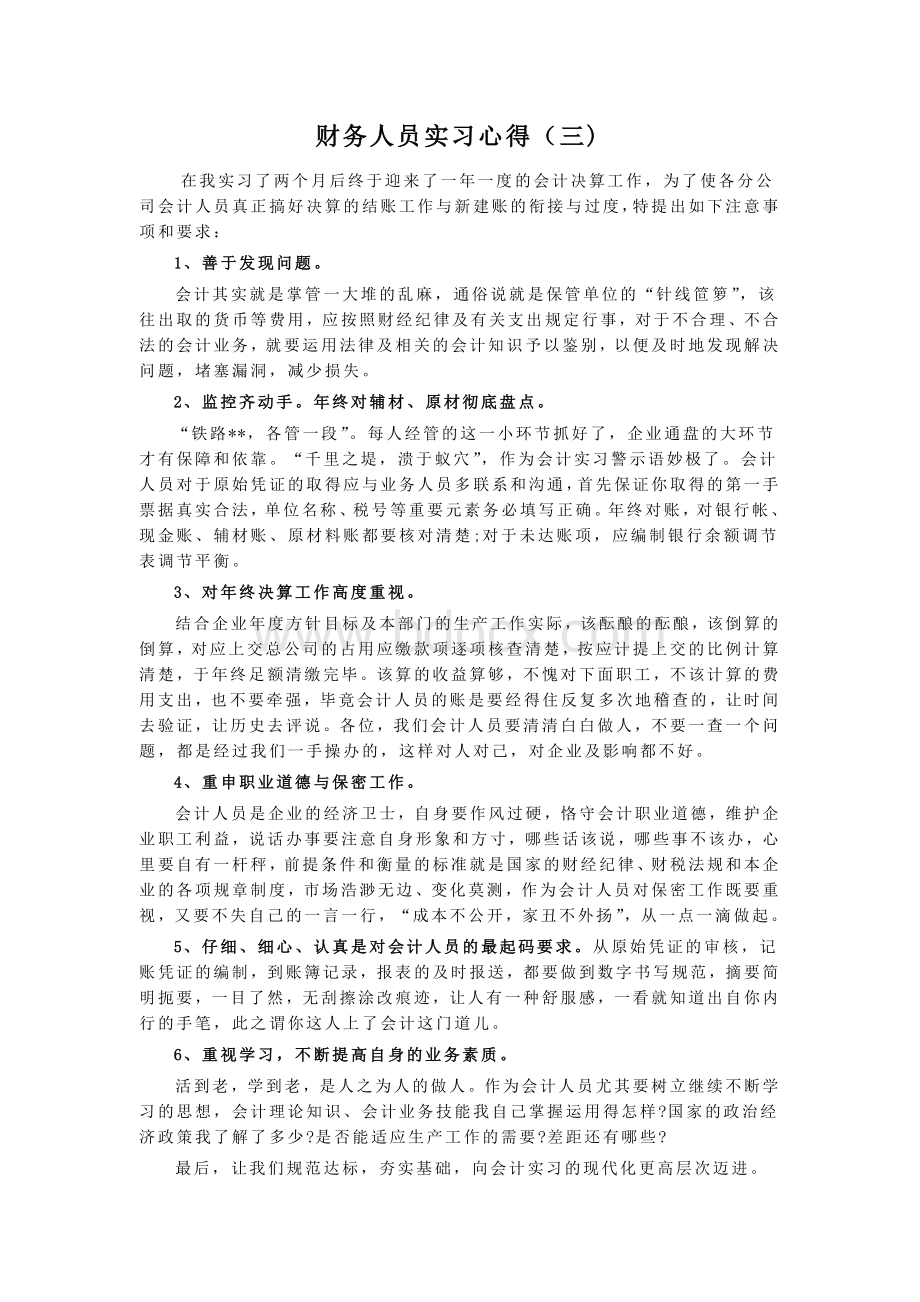 财务人员实习心得.doc_第3页