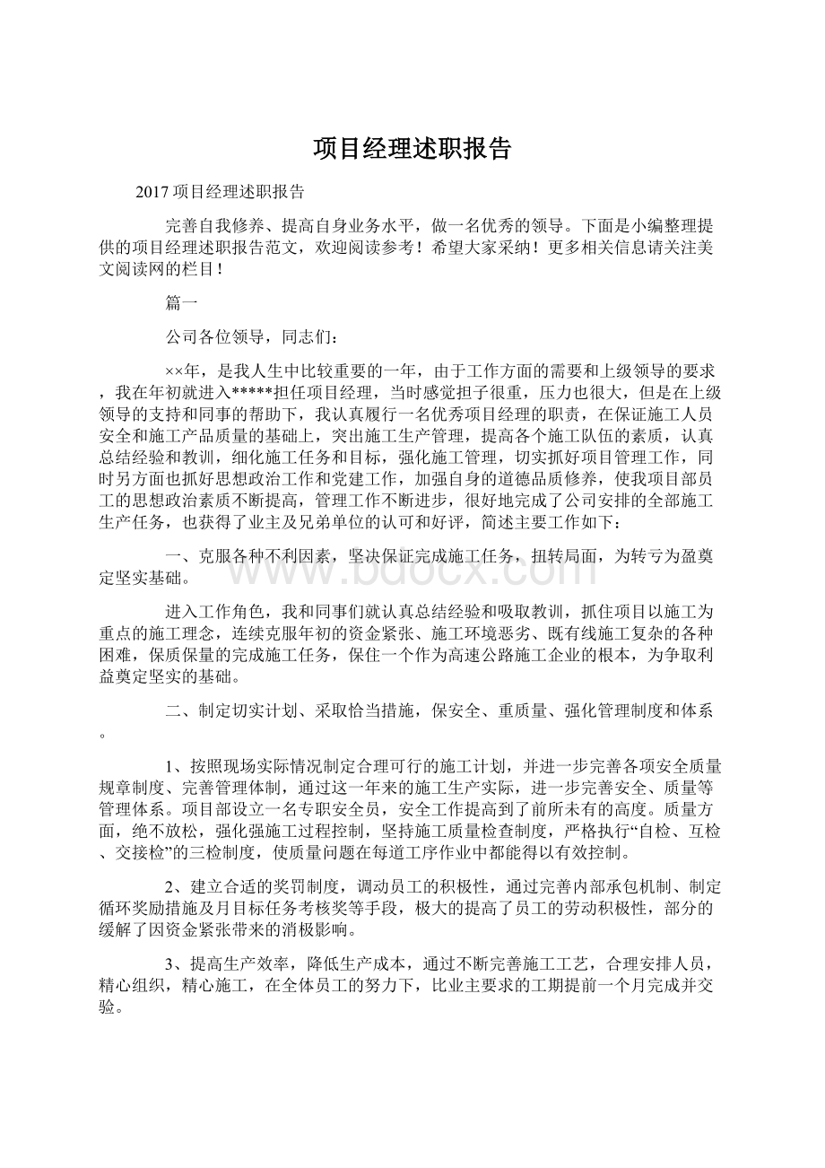 项目经理述职报告Word格式文档下载.docx_第1页