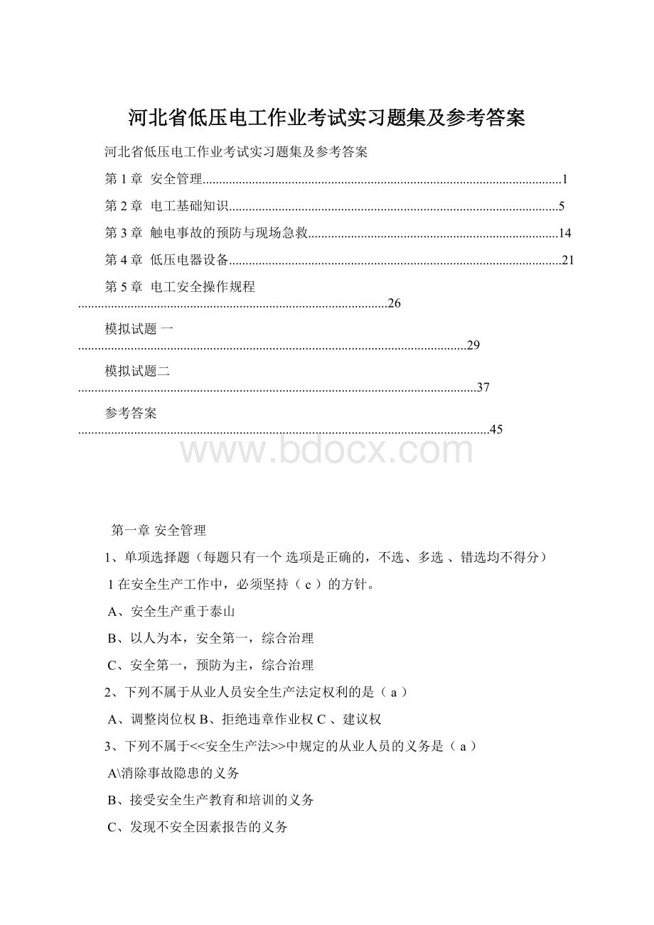 河北省低压电工作业考试实习题集及参考答案Word格式.docx_第1页