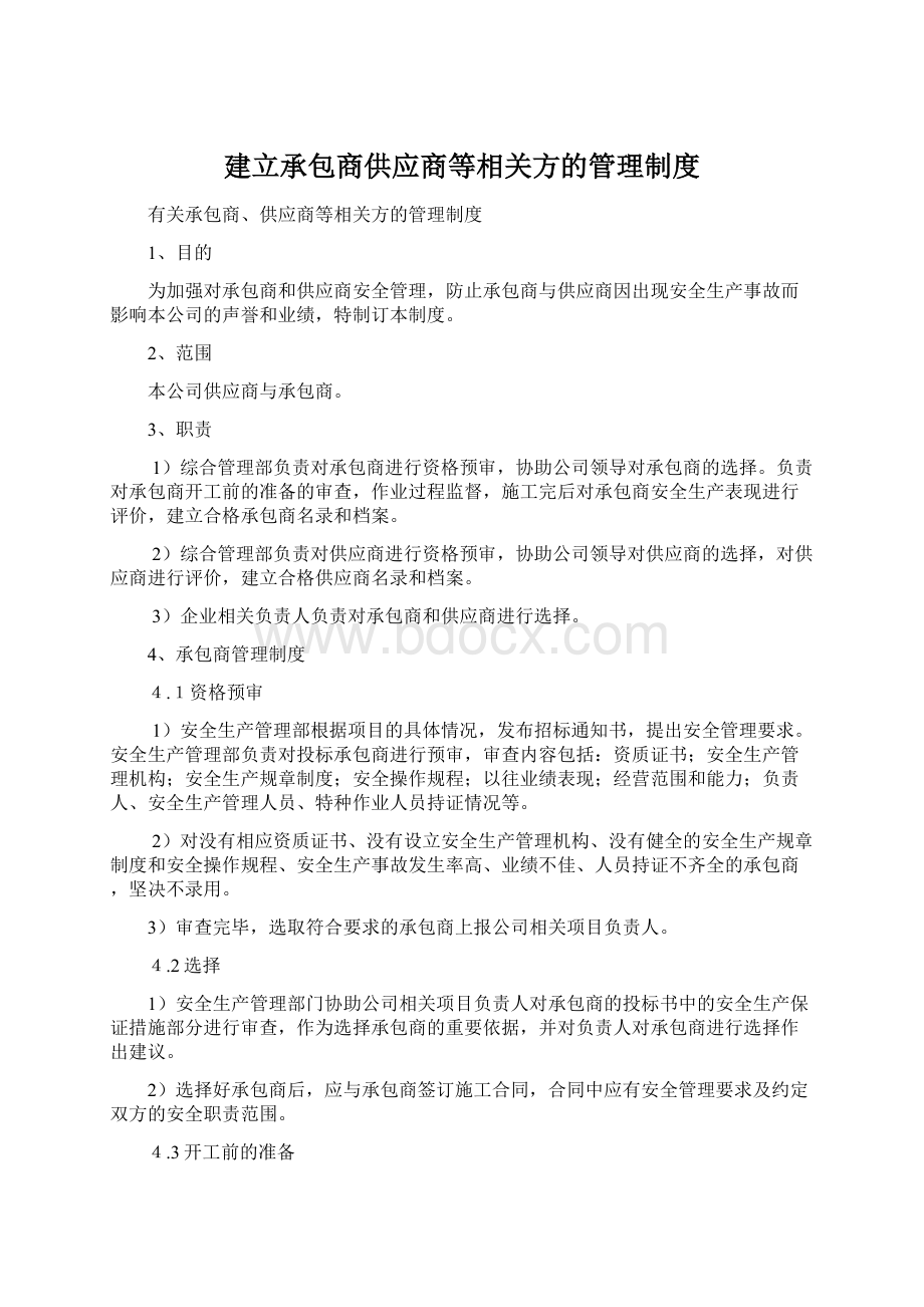 建立承包商供应商等相关方的管理制度.docx_第1页