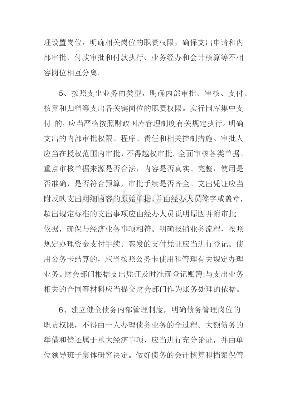 行政事业单位收支管理内部控制制度Word格式.docx_第2页