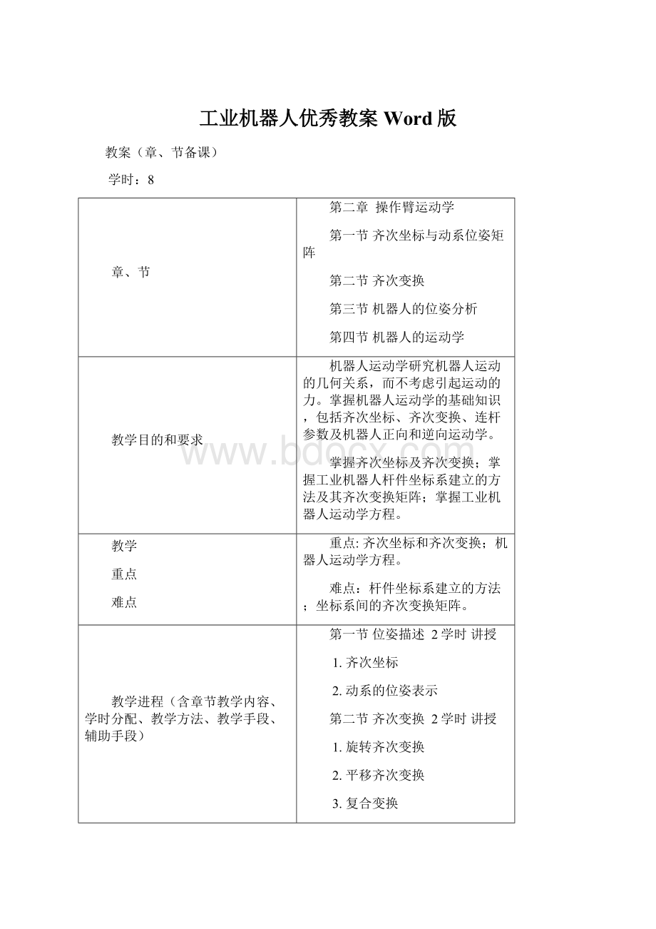 工业机器人优秀教案Word版Word文档格式.docx_第1页