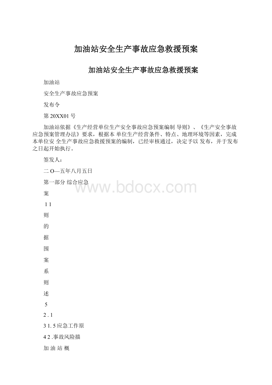 加油站安全生产事故应急救援预案Word格式.docx_第1页