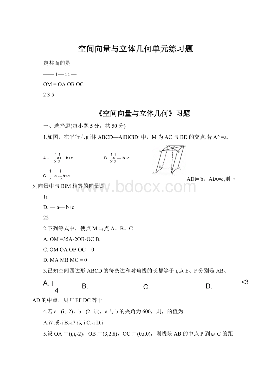 空间向量与立体几何单元练习题Word文档格式.docx