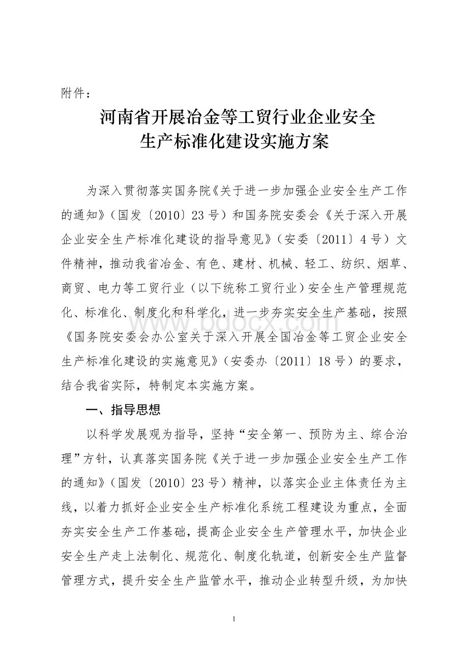 河南省开展冶金等工贸行业企业安全生产标准化建设实施方案_精品文档.doc