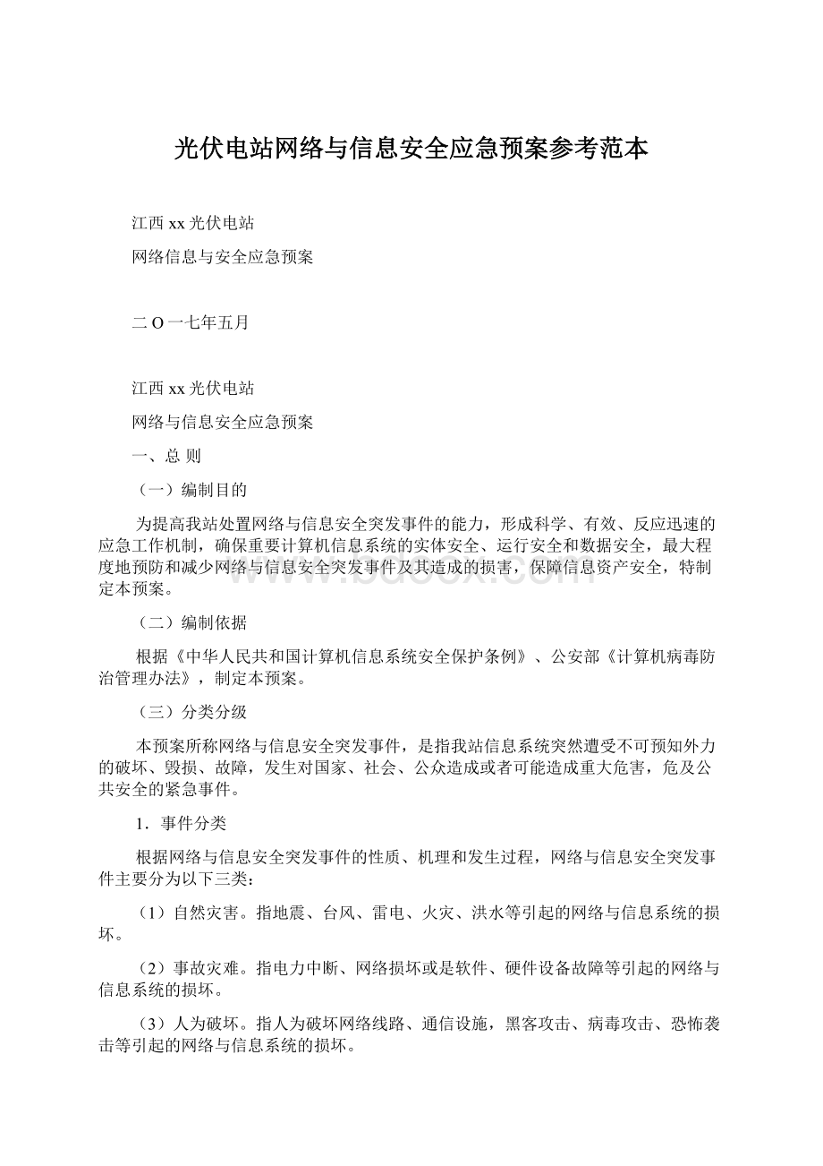 光伏电站网络与信息安全应急预案参考范本Word文件下载.docx_第1页