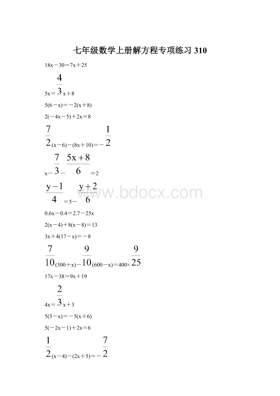 七年级数学上册解方程专项练习 310Word格式.docx