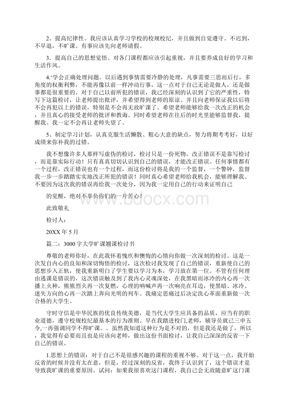 大学逃课检讨书.docx_第2页