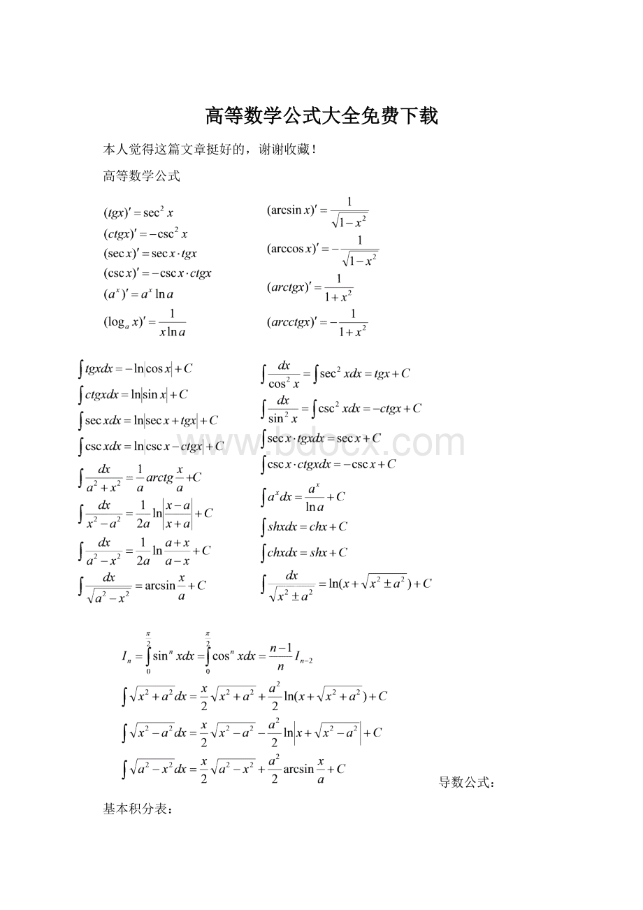 高等数学公式大全免费下载.docx_第1页