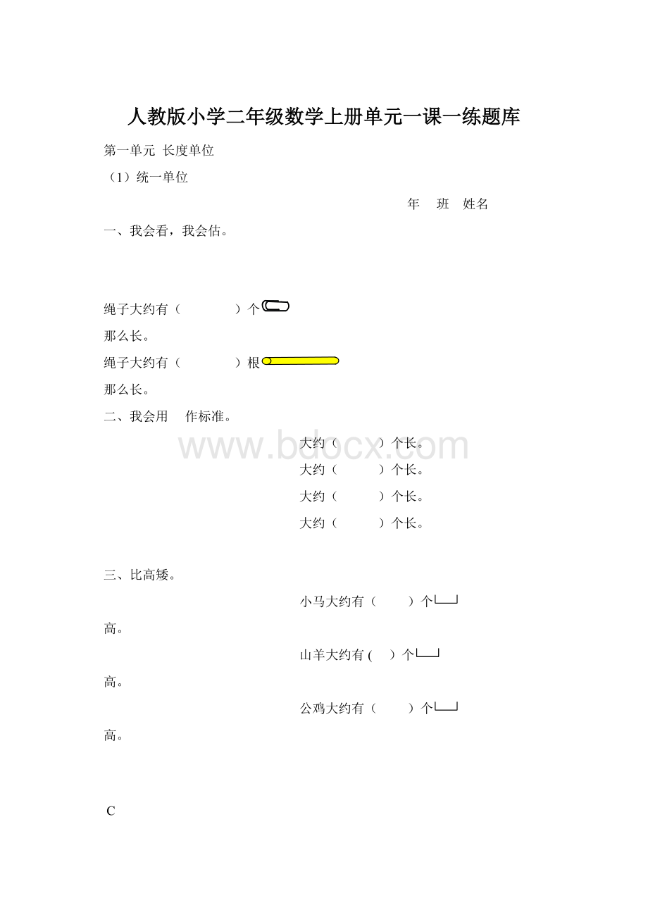 人教版小学二年级数学上册单元一课一练题库.docx_第1页