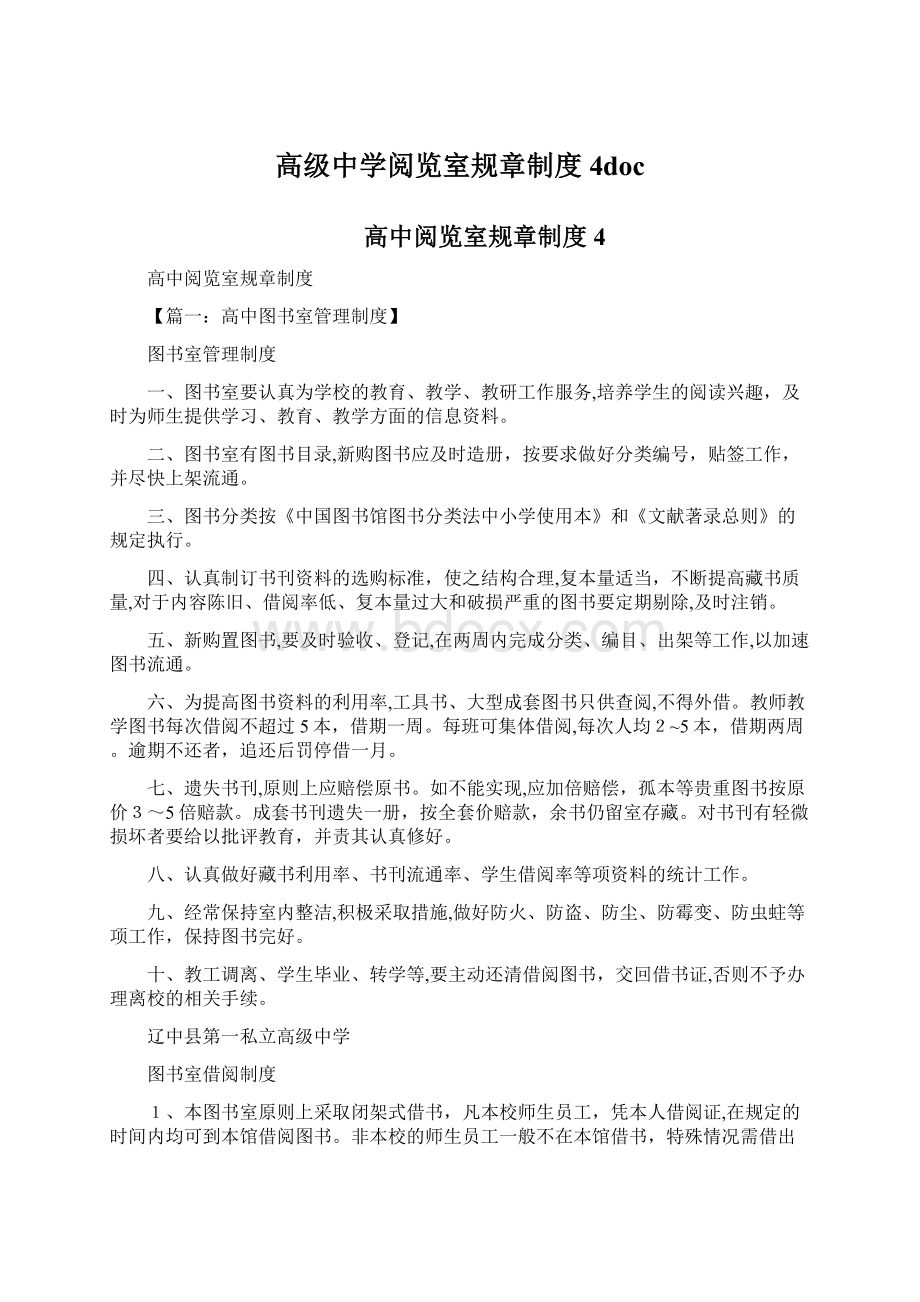 高级中学阅览室规章制度4docWord格式文档下载.docx_第1页