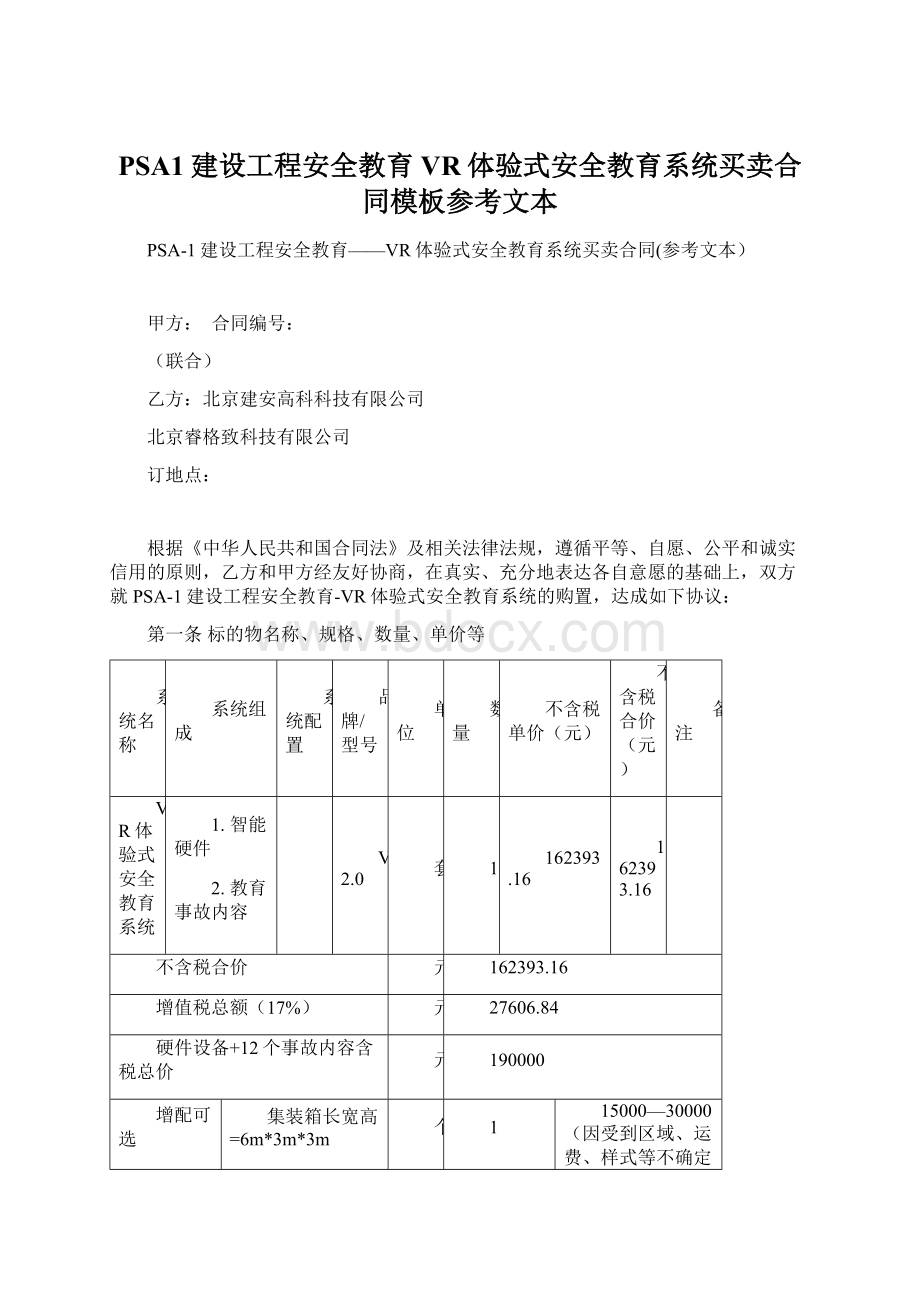 PSA1建设工程安全教育VR体验式安全教育系统买卖合同模板参考文本.docx_第1页