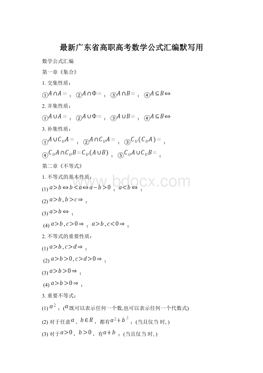 最新广东省高职高考数学公式汇编默写用Word格式.docx