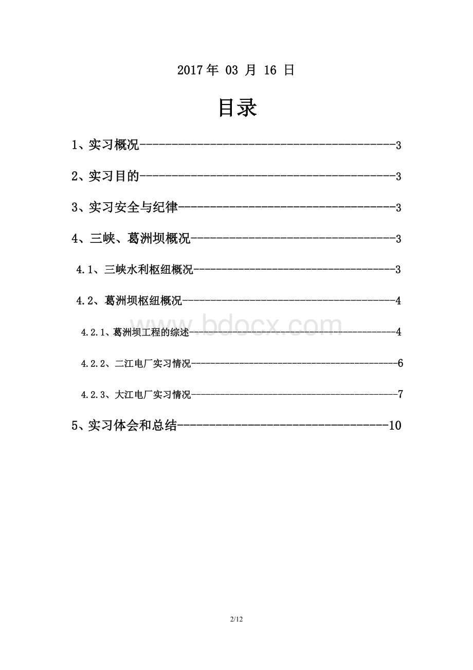 三峡-葛洲坝实习报告Word格式.docx_第2页