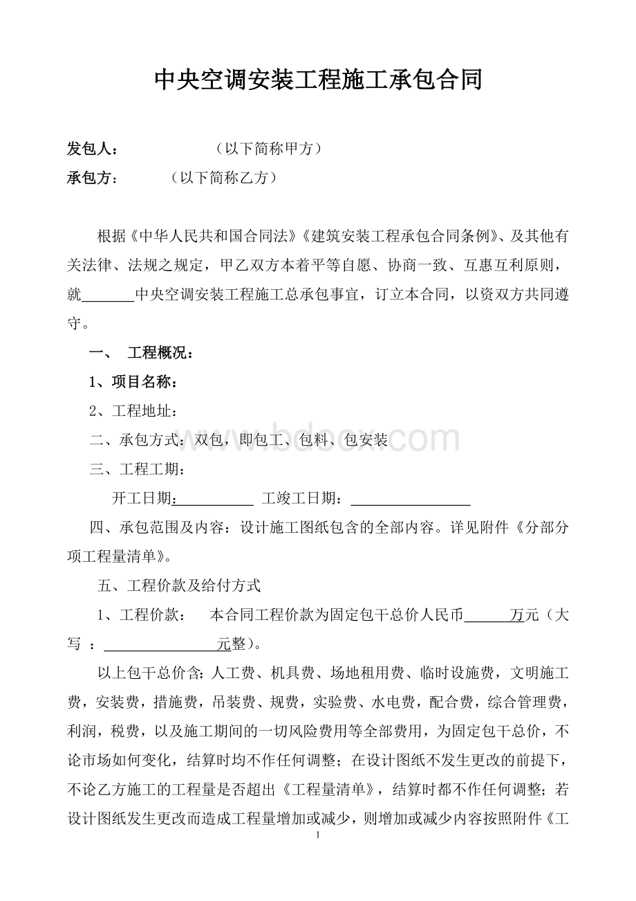 中央空调安装工程施工承包合同Word文件下载.doc_第1页