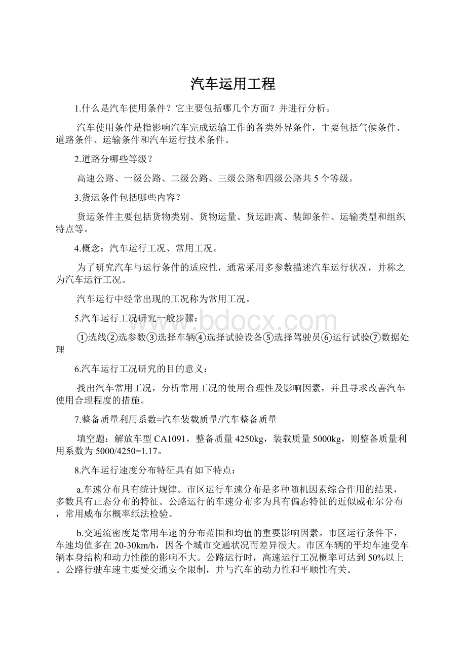 汽车运用工程.docx