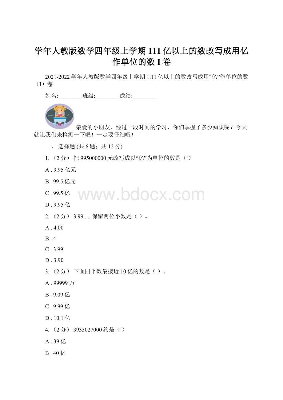 学年人教版数学四年级上学期111亿以上的数改写成用亿作单位的数I卷Word格式.docx