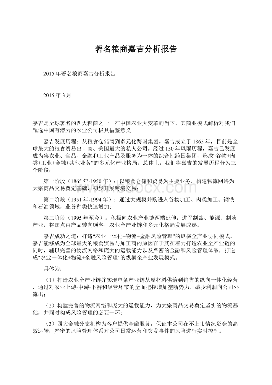 著名粮商嘉吉分析报告Word下载.docx_第1页