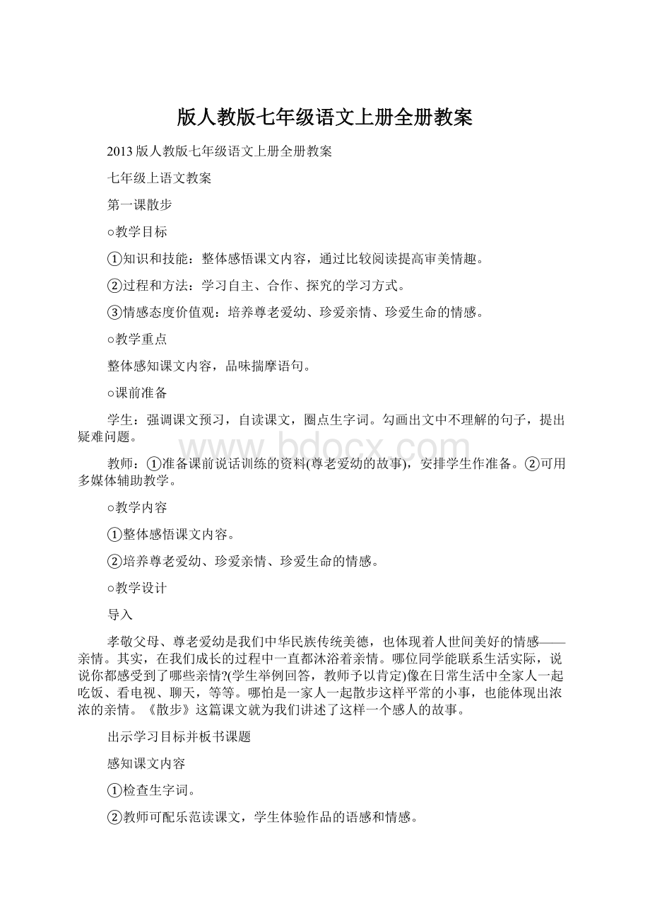 版人教版七年级语文上册全册教案Word格式文档下载.docx