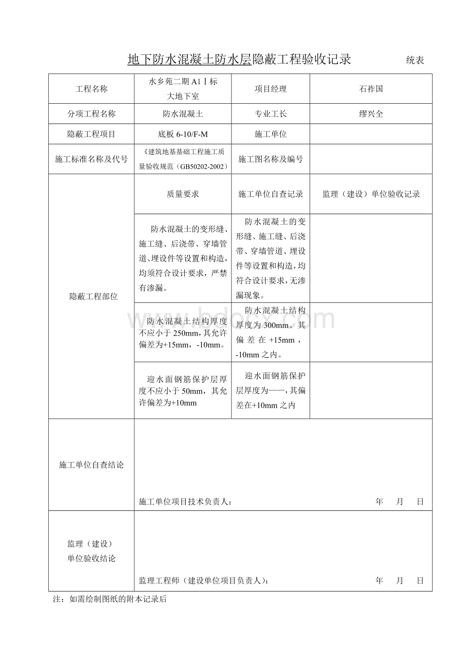 地下防水砼防水层隐蔽工程验收记录_精品文档Word文件下载.doc_第1页