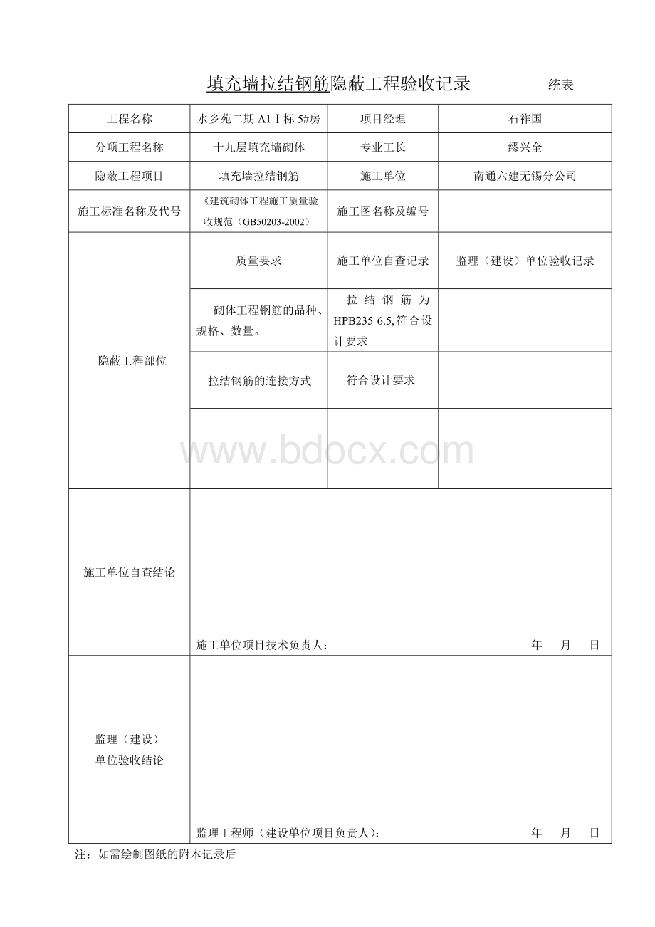 地下防水砼防水层隐蔽工程验收记录_精品文档Word文件下载.doc_第2页