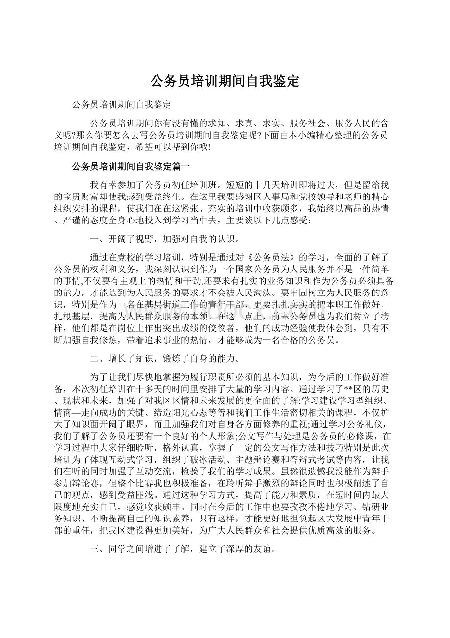 公务员培训期间自我鉴定Word文件下载.docx_第1页