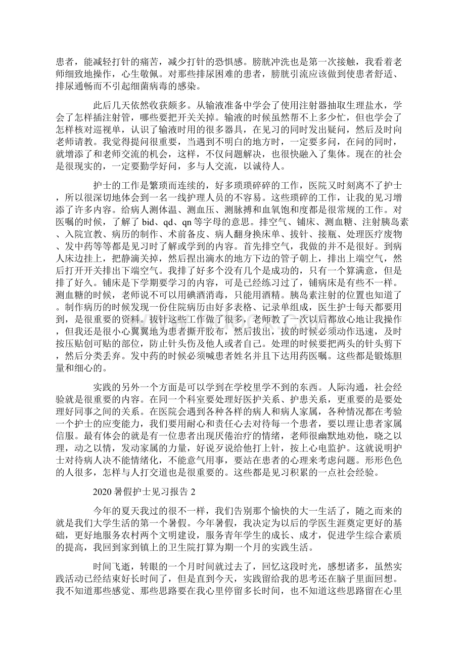 暑假护士见习报告5篇最新Word格式.docx_第2页