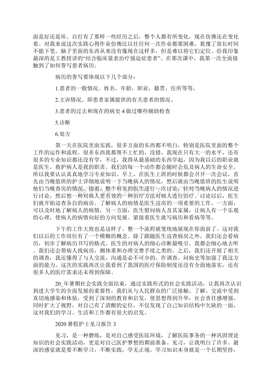 暑假护士见习报告5篇最新Word格式.docx_第3页