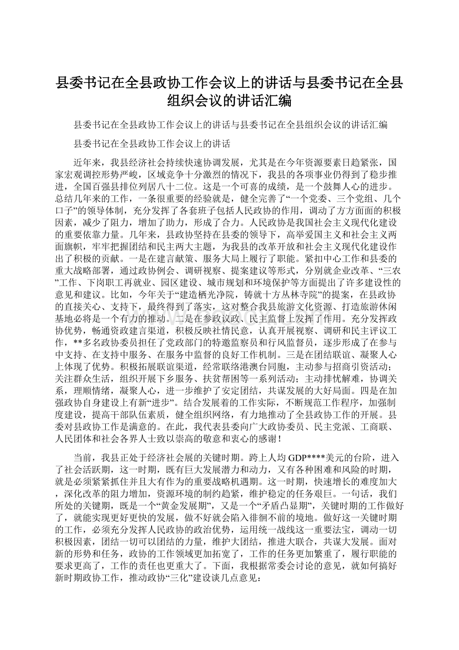 县委书记在全县政协工作会议上的讲话与县委书记在全县组织会议的讲话汇编Word格式文档下载.docx_第1页