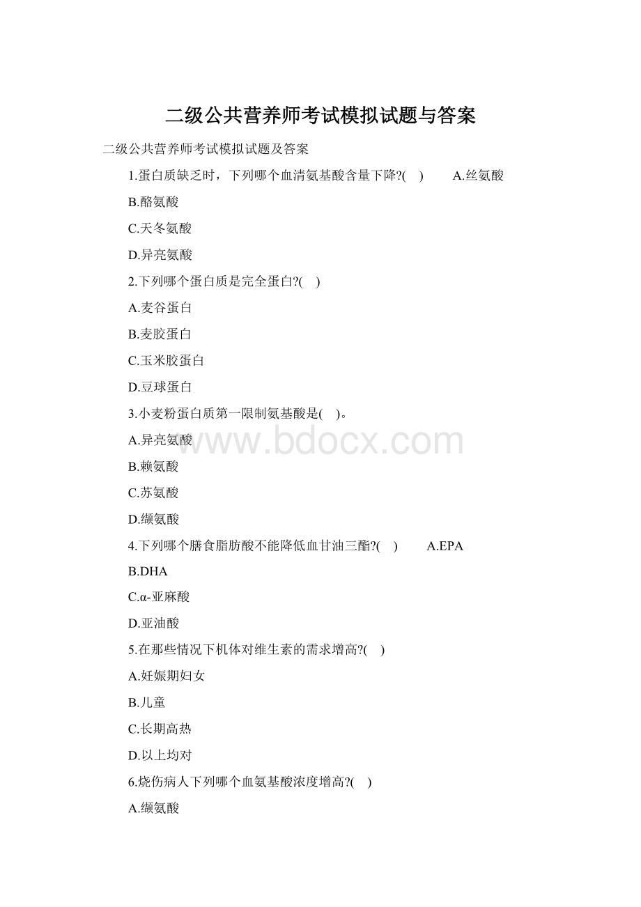 二级公共营养师考试模拟试题与答案Word文件下载.docx_第1页