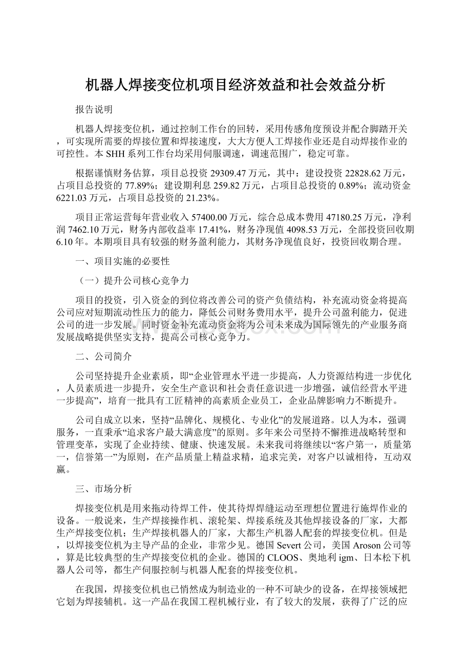 机器人焊接变位机项目经济效益和社会效益分析.docx