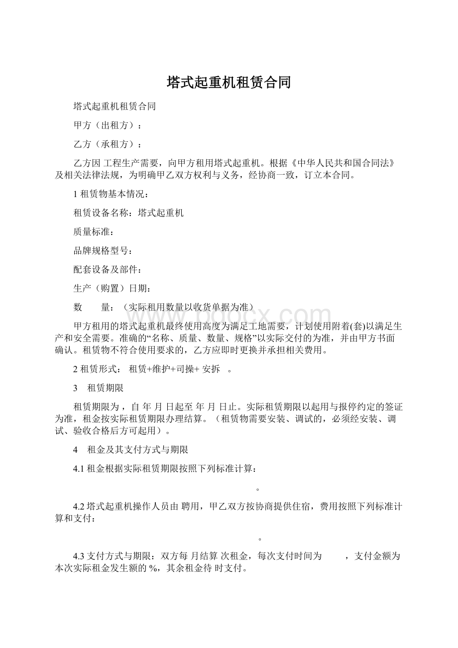 塔式起重机租赁合同.docx_第1页