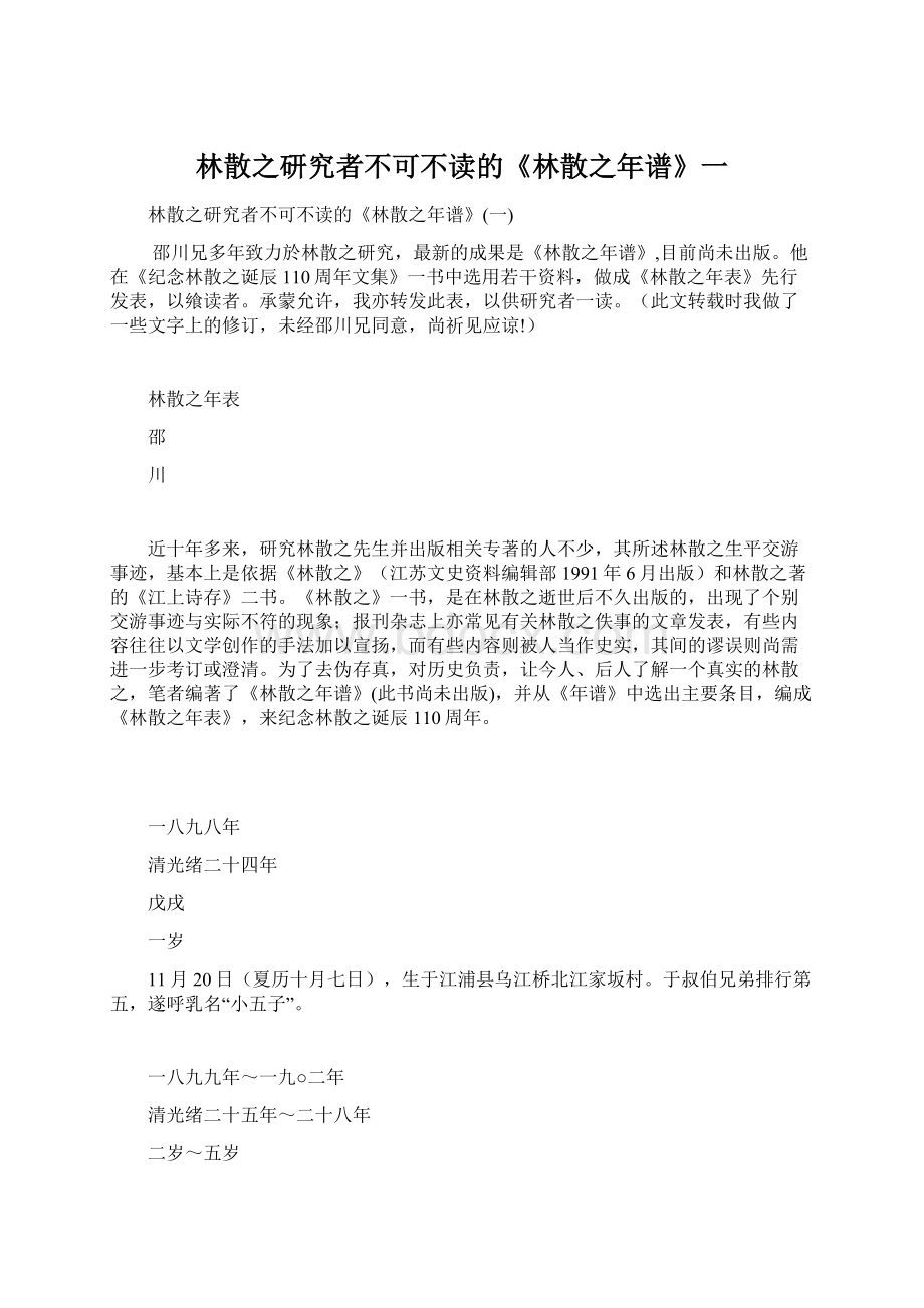 林散之研究者不可不读的《林散之年谱》一.docx_第1页