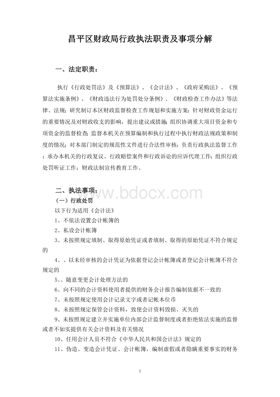 昌平区财政局行政执法职责及事项分解_精品文档.doc_第1页