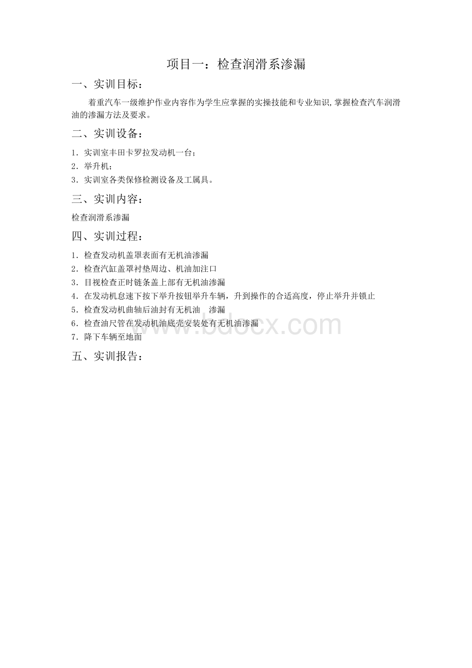 汽车维护实习指导书Word文件下载.doc_第2页