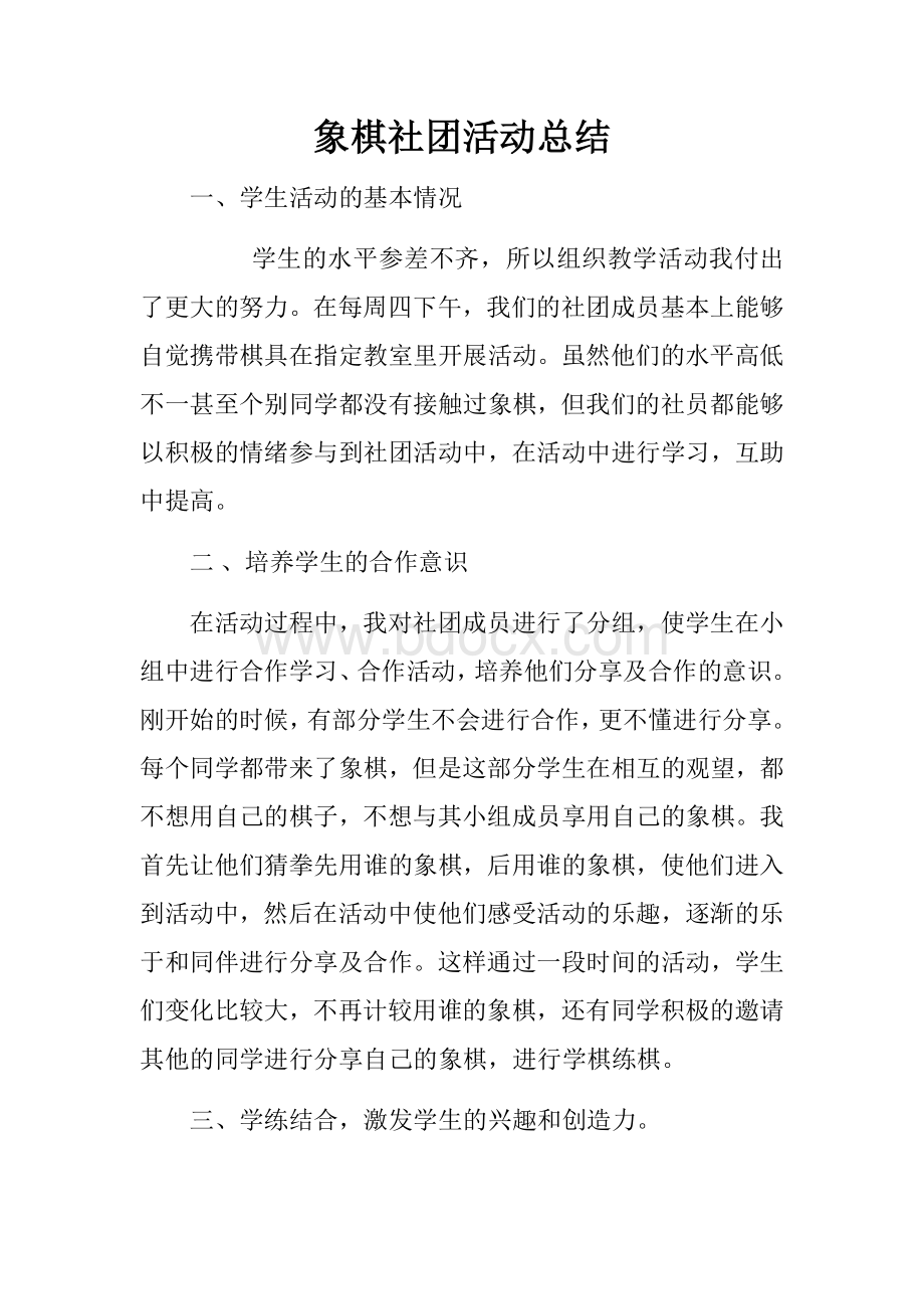 象棋社团活动总结.docx