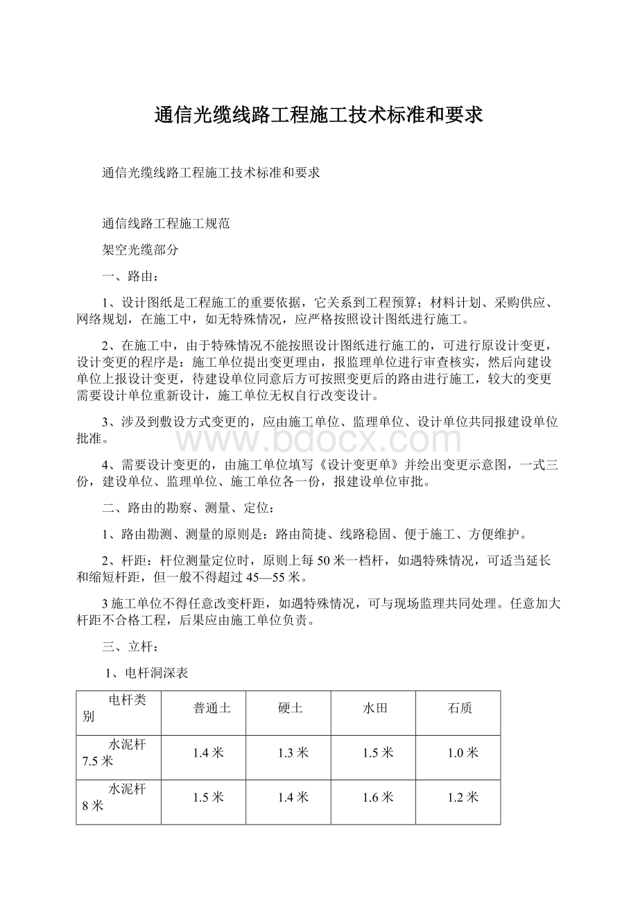 通信光缆线路工程施工技术标准和要求Word文档格式.docx