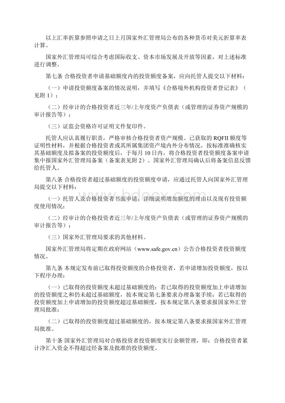 合格境外机构投资者境内证券投资外汇管理规定DOC.docx_第2页