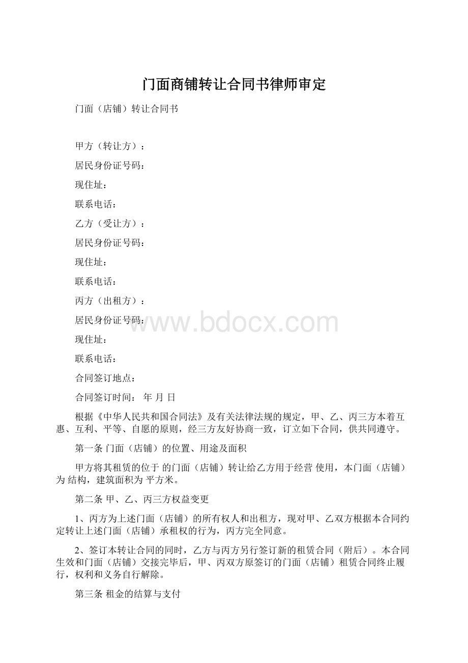 门面商铺转让合同书律师审定Word文档下载推荐.docx