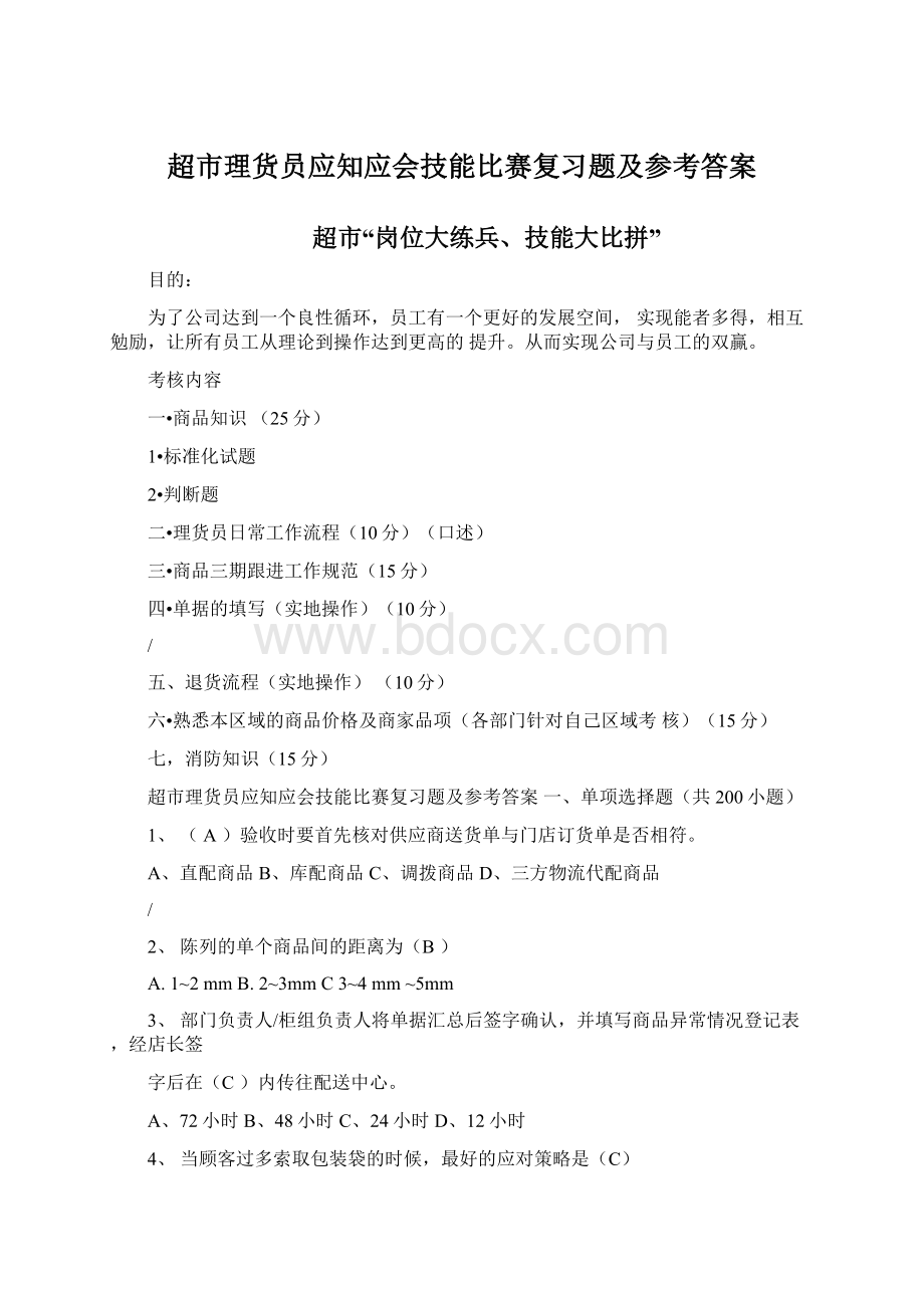 超市理货员应知应会技能比赛复习题及参考答案Word格式文档下载.docx